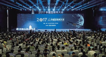 2017中国互联网大会开幕 工业互联网成产业