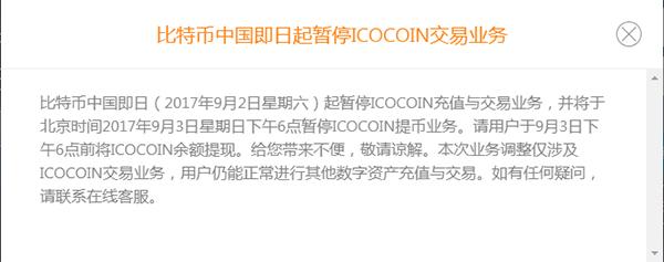 9月2日晚，比特币中国发布公告称，从即日起暂停ICO币充值与交易业务。