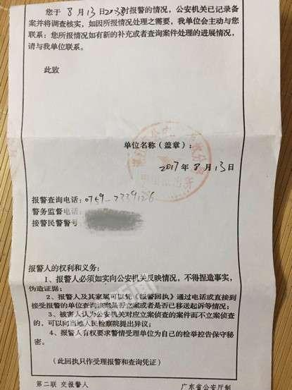 （广东湛江受害者向警方的报案回执）