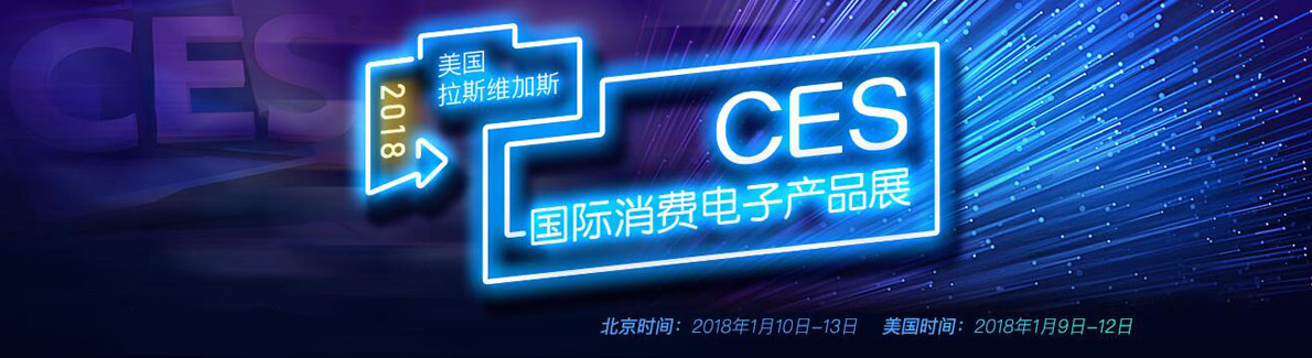CES国际消费电子展