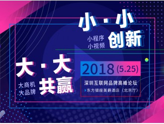 2018深圳互联网品牌高峰论坛《‘小’