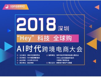 2018（深圳）AI时代跨境电商大会，开