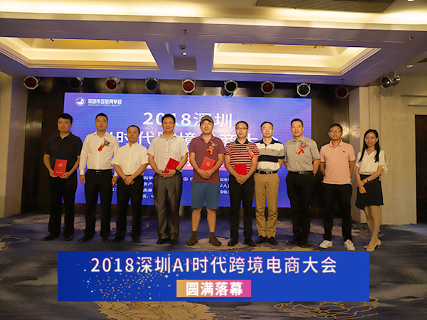 2018（深圳）AI时代跨境电商大会圆满