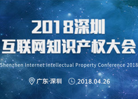 2018年互联网知识产权大会