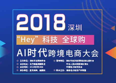 2018（深圳）AI时代跨境电商大会