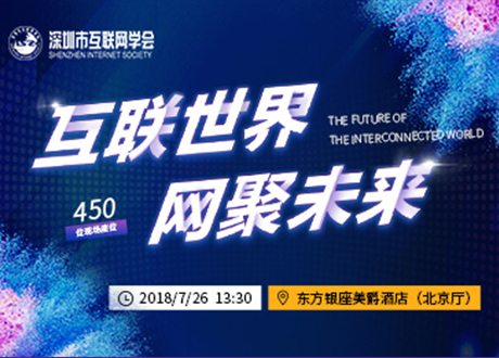 2018 深圳互联网大会