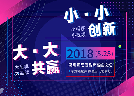 2018深圳互联网品牌高峰论坛 (25)