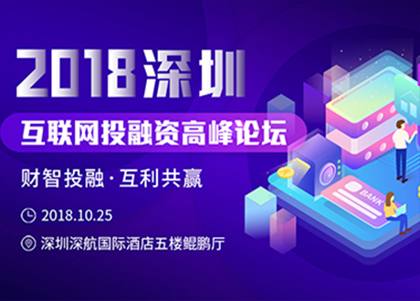 2018深圳互联网投融资高峰论坛 (28)