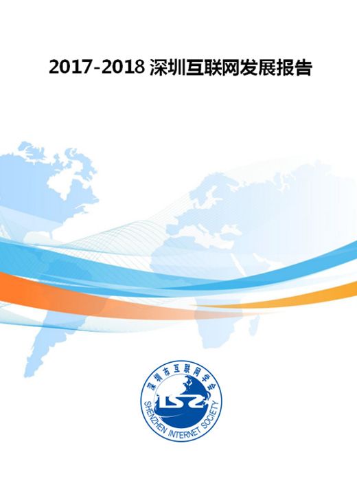 2017-2018深圳互联网发展报告