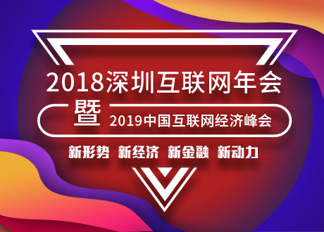 2018深圳互联网年会-暨2019中国互联网经济峰会