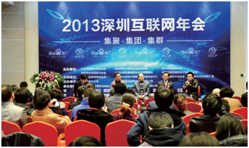 2013深圳互联网年会
