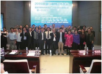 2015 年 3 月 15 日， 深圳互联网 3.15 大会