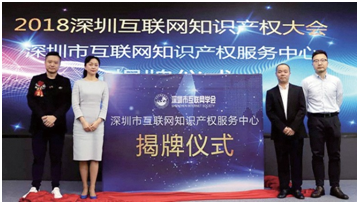 2018 深圳互联网知识产权大会