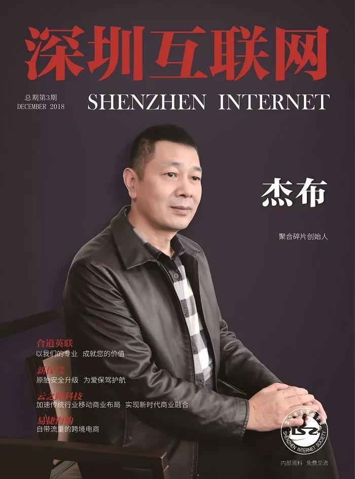 深圳互联网杂志封面人物布杰