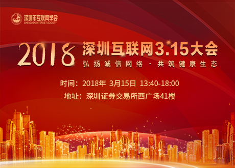2018深圳互联网3.15大会