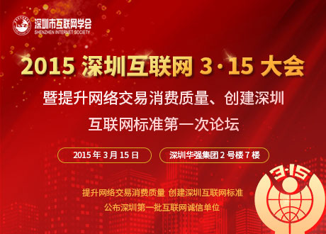 2015深圳互联网315大会