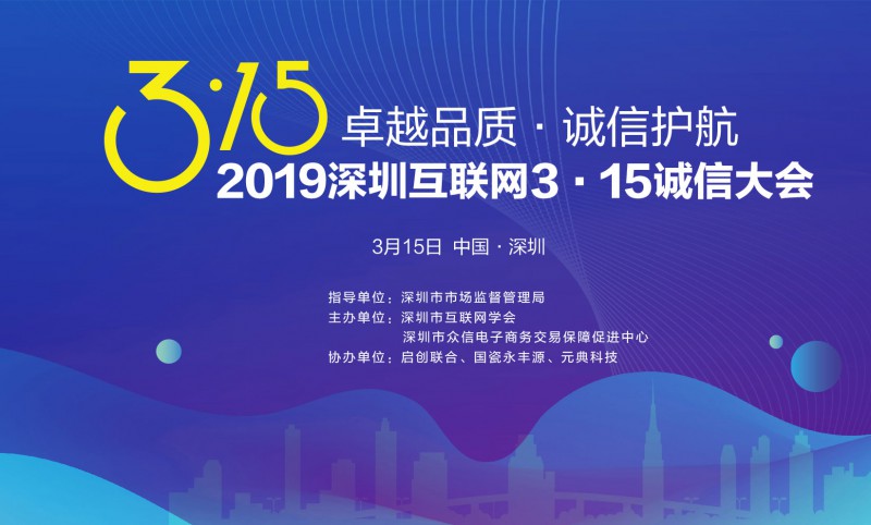 2019深圳互联网3·15诚信大会