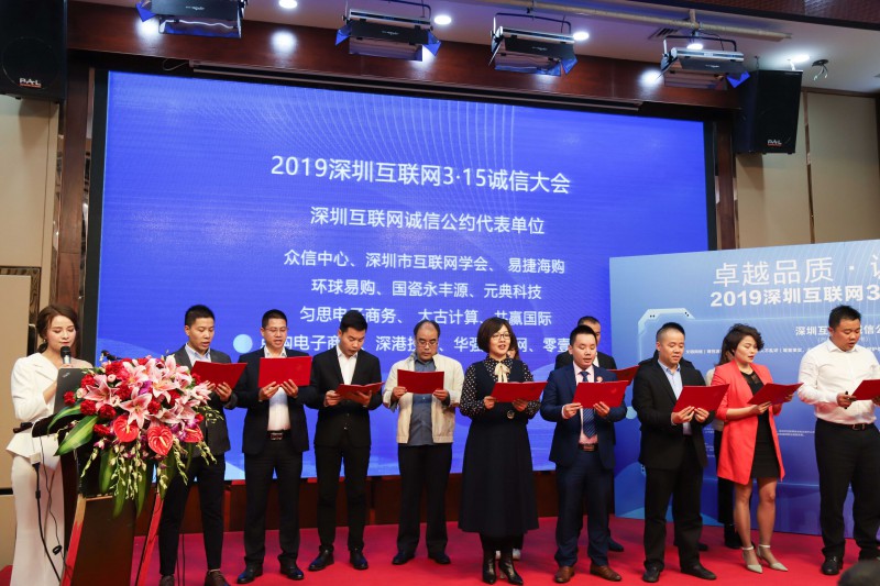 2019深圳互联网3·15诚信大会企业代表宣读公约