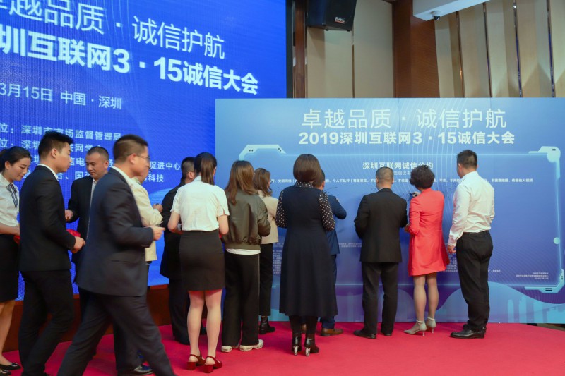 2019深圳互联网3·15诚信大会企业代表公约签名