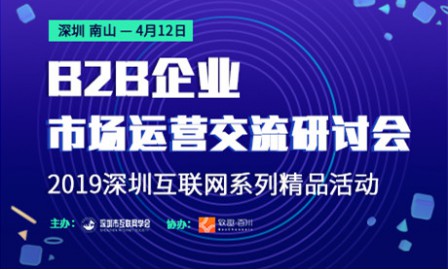 【活动报名】2019深圳互联网系列精品