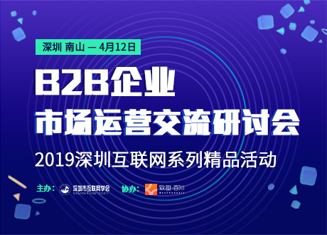 2019深圳互联网系列精品活动第二场：B2B企业市场运营交流研讨会