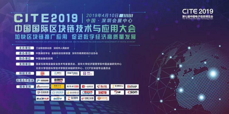 2019中国国际区块链技术与应用大会4月10日即将召开