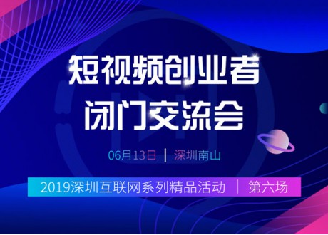 短视频创业者闭门交流会-2019深圳互联网系列精品活动第6场