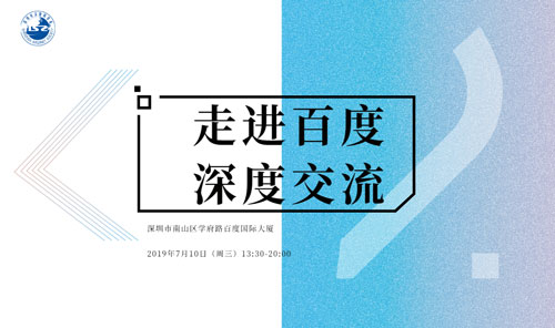 2019深圳互联网系列精品活动-走进百度深度交流