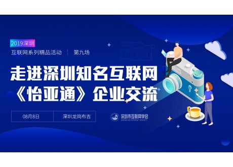 走进深圳互联网企业《怡亚通》深度交流-2019深圳互联网系列精品活动第九场，时间调整为8月9日