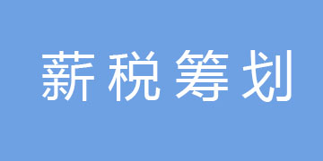 企业薪税筹划服务-互联网公司,产业互联网