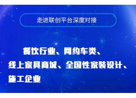 走进联创深度对接：餐饮行业、网约车类、线上家具商城、全国性家装设计、施工企业