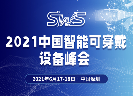 2021中国智能可穿戴设备峰会