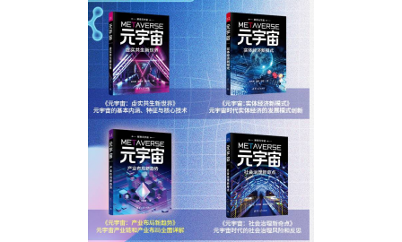 热烈祝贺深圳市互联网学会发起的《解密元宇宙》系列丛书
