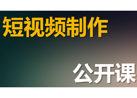 2023短视频市场火爆，抢占流量公开课