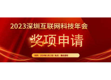 关于开展“2023深圳互联网科技年度奖项”征集评审工作的通知