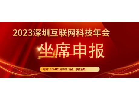 2023深圳互联网科技年会