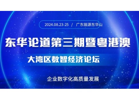 第三期东华论道暨粤港澳大湾区智数经济论坛
