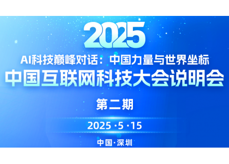 AI科技巅峰对话：中国力量与世界坐标
