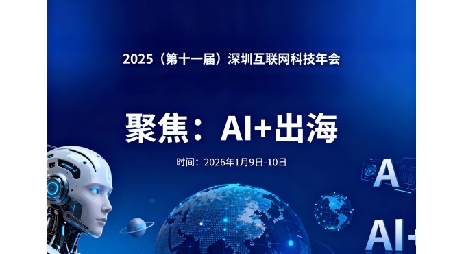 2025 深圳互联网科技年会