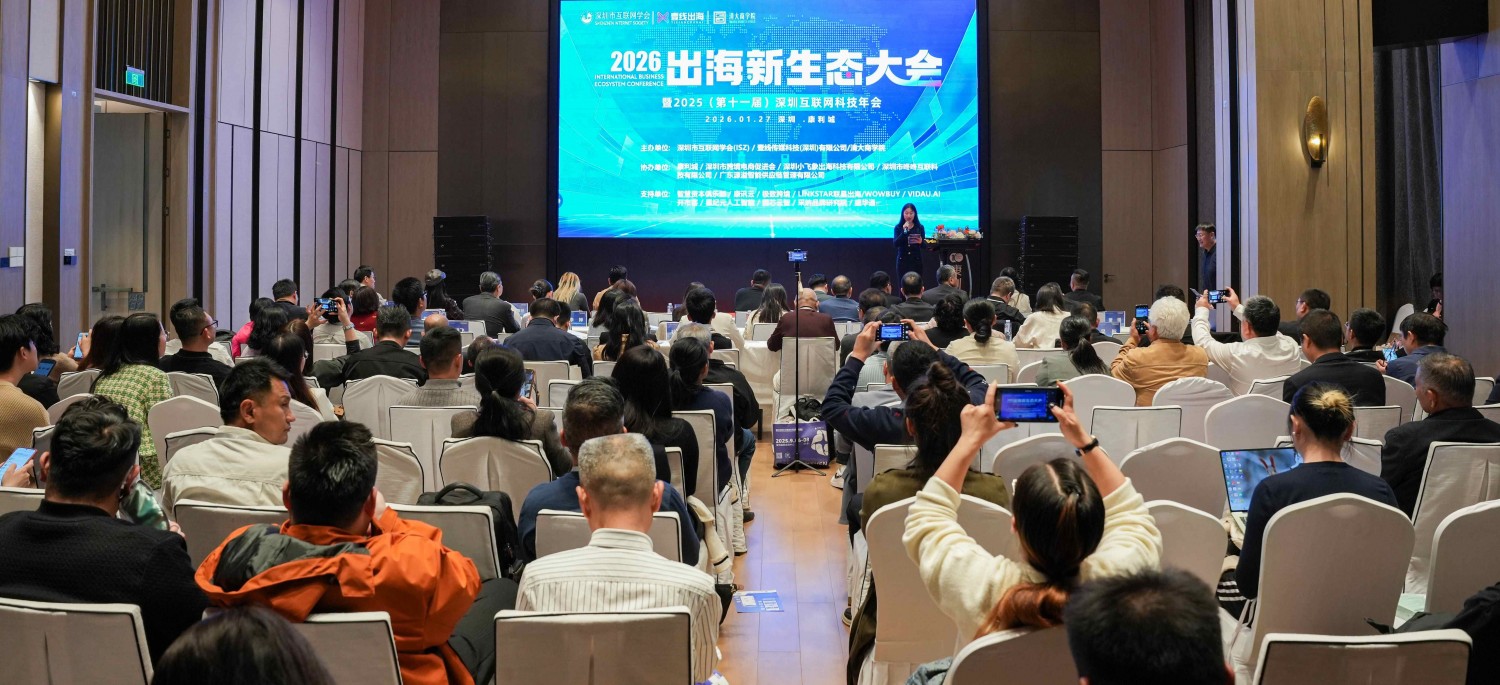 出海新生态大会