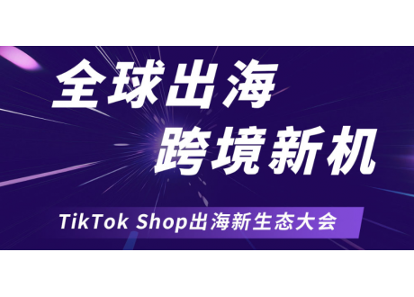 TikTok Shop出海新生态大会
