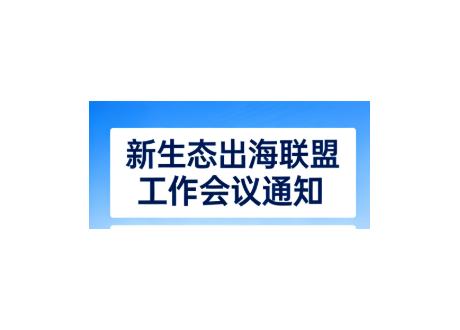 关于召开新生态出海联盟第五次筹备工作会议的通知