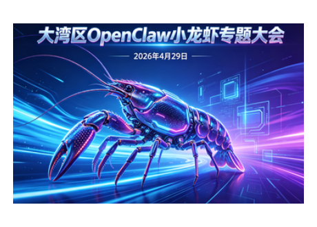 大湾区 OpenClaw 小龙虾专题大会