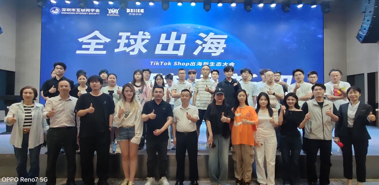TikTok Shop 出海新生态大会