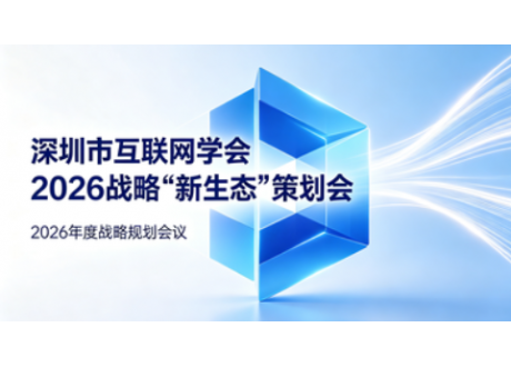 深圳市互联网学会 2026 战略 “新生态” 策划会