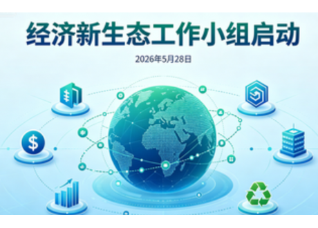 关于召开“新生态”工作小组启动说明会的通知