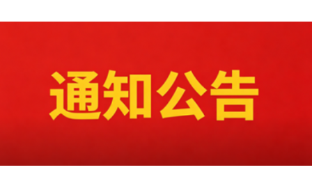 深圳市互联网学会关于第二届理事会、监事会成员名单正式生效的公告