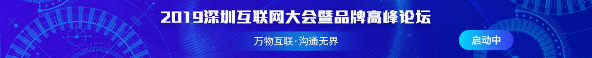 2019深圳互联网大会暨品牌高峰论坛