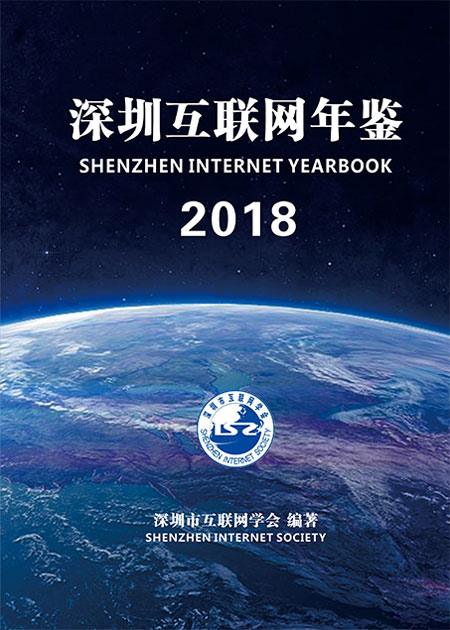 深圳互联网年鉴2018